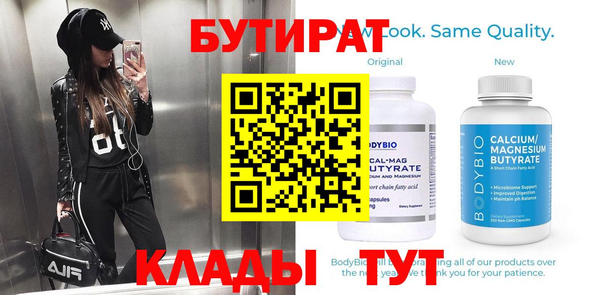 БУТИРАТ Butirat Владикавказ